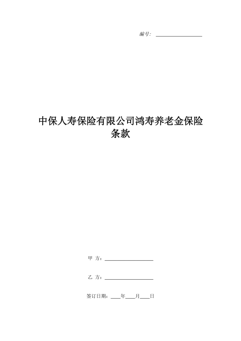 中保人寿保险有限公司鸿寿养老金保险条款_第1页