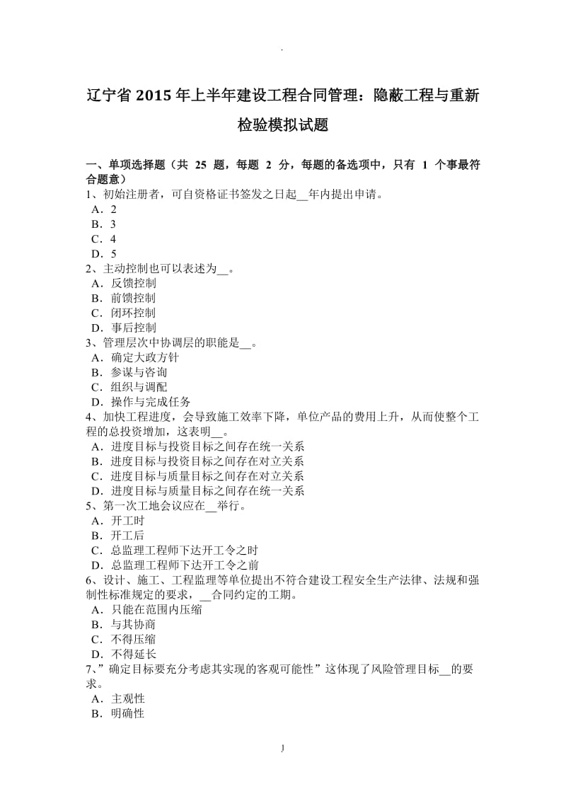 辽宁省年上半年建设工程合同管理：隐蔽工程与重新检验模拟试题_第1页