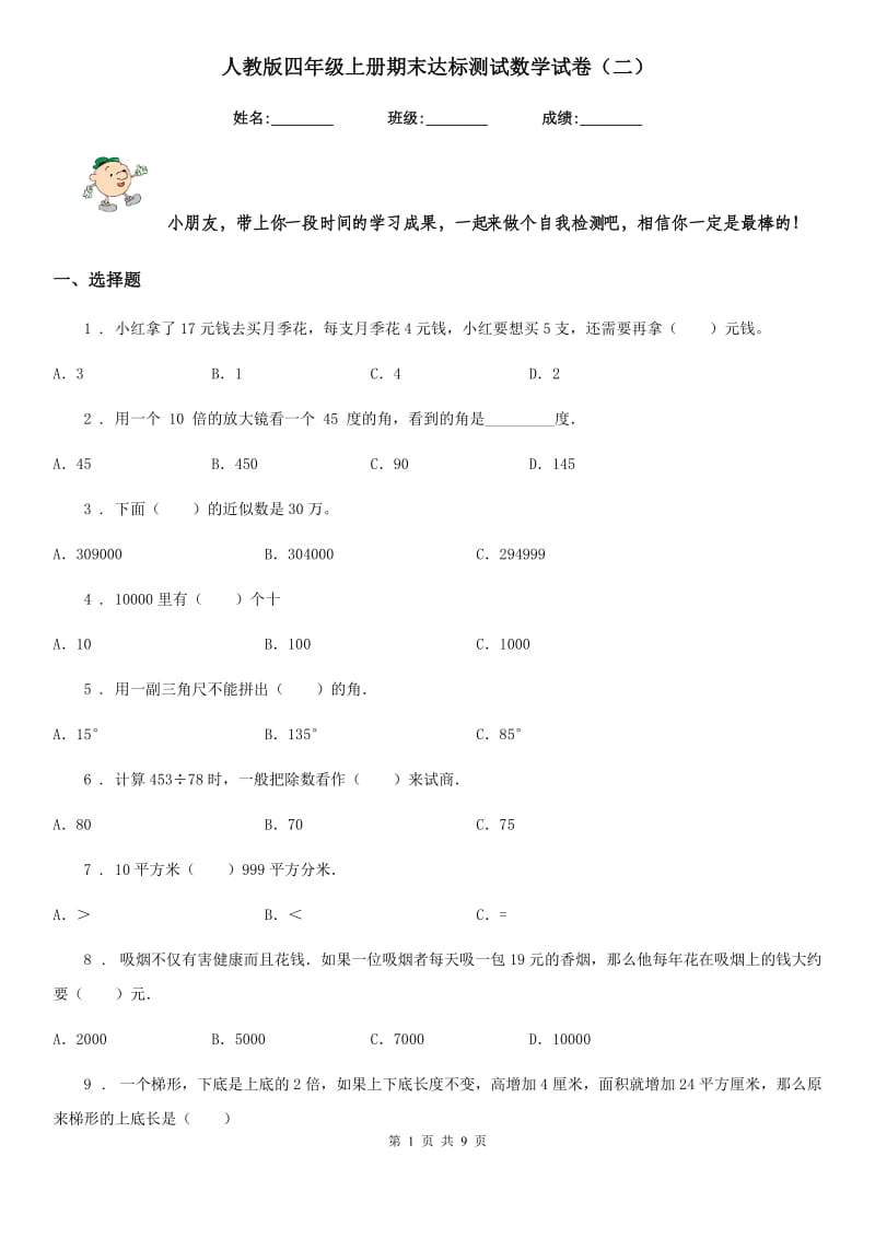 人教版四年级上册期末达标测试数学试卷（二）_第1页