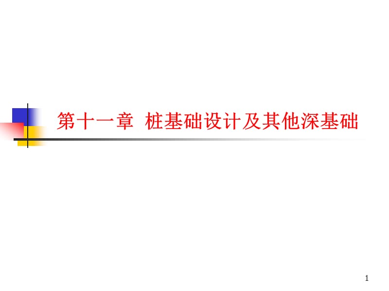 tlxdjjc11《土力學與地基基礎》第十一章樁基礎及其他深_第1頁