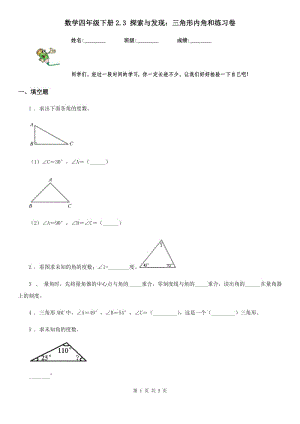 数学四年级下册2.3 探索与发现：三角形内角和练习卷