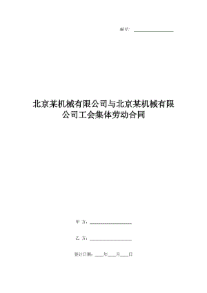 北京某機械有限公司與北京某機械有限公司工會集體勞動合同