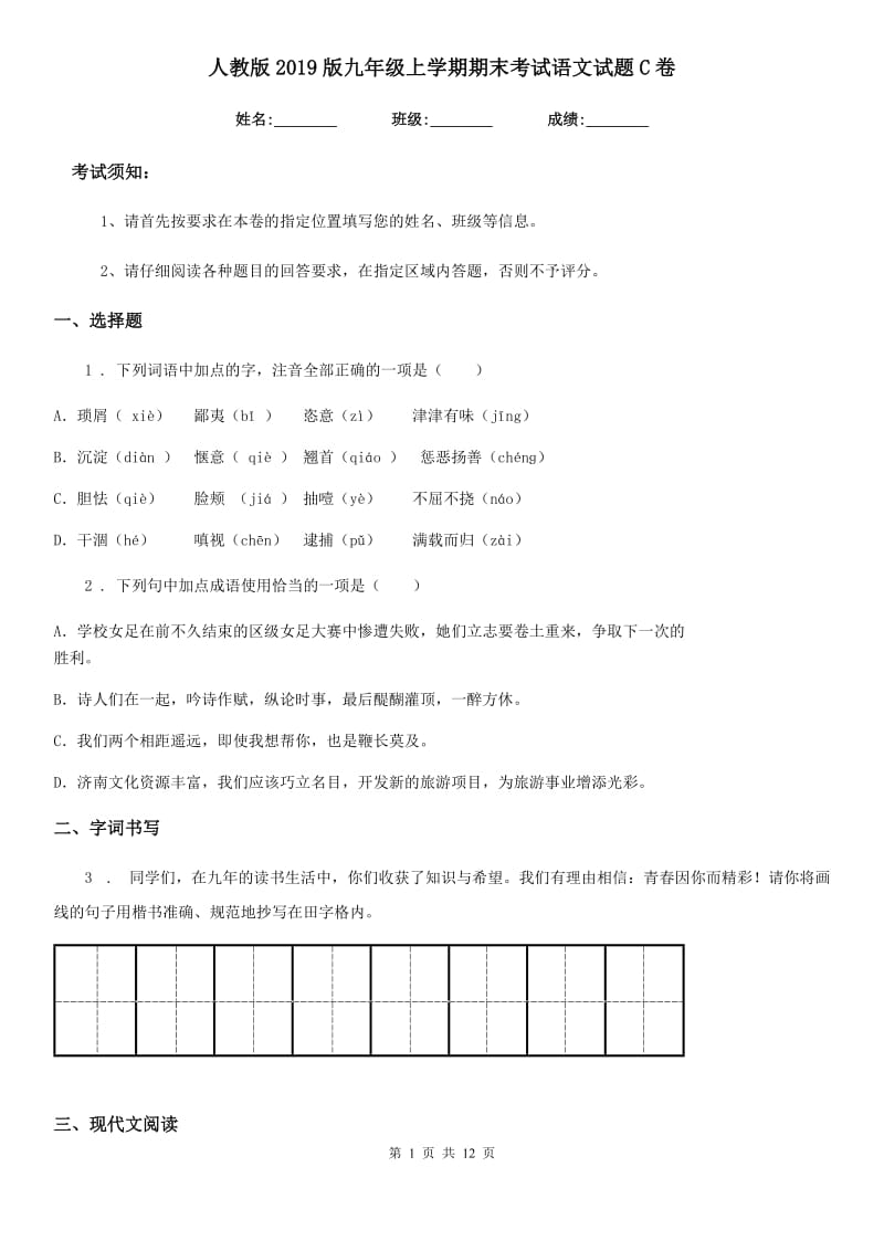 人教版2019版九年级上学期期末考试语文试题C卷（练习）_第1页