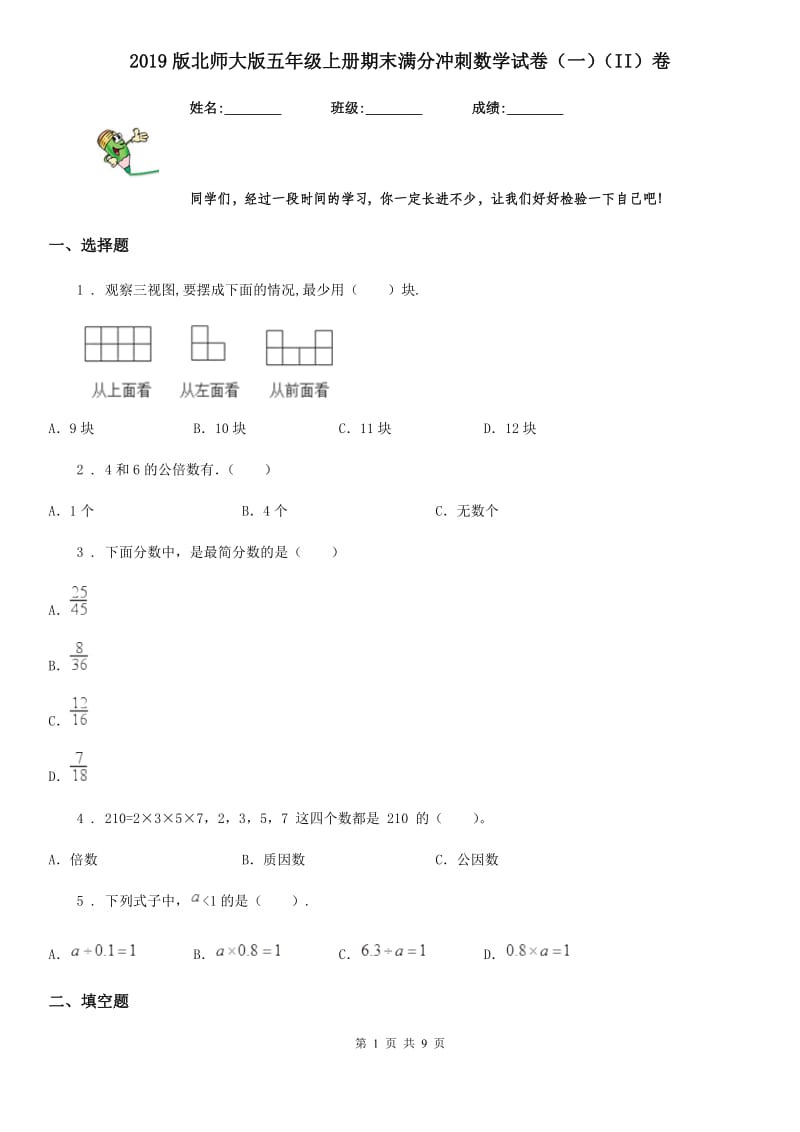 2019版北师大版五年级上册期末满分冲刺数学试卷（一）（II）卷_第1页