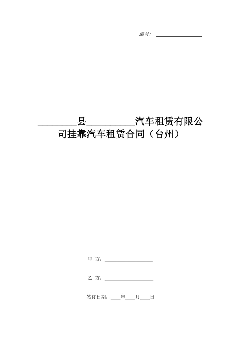 ________县__________汽车租赁有限公司挂靠汽车租赁合同（台州）_第1页