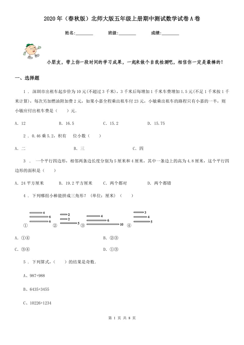 2020年（春秋版）北师大版五年级上册期中测试数学试卷A卷_第1页