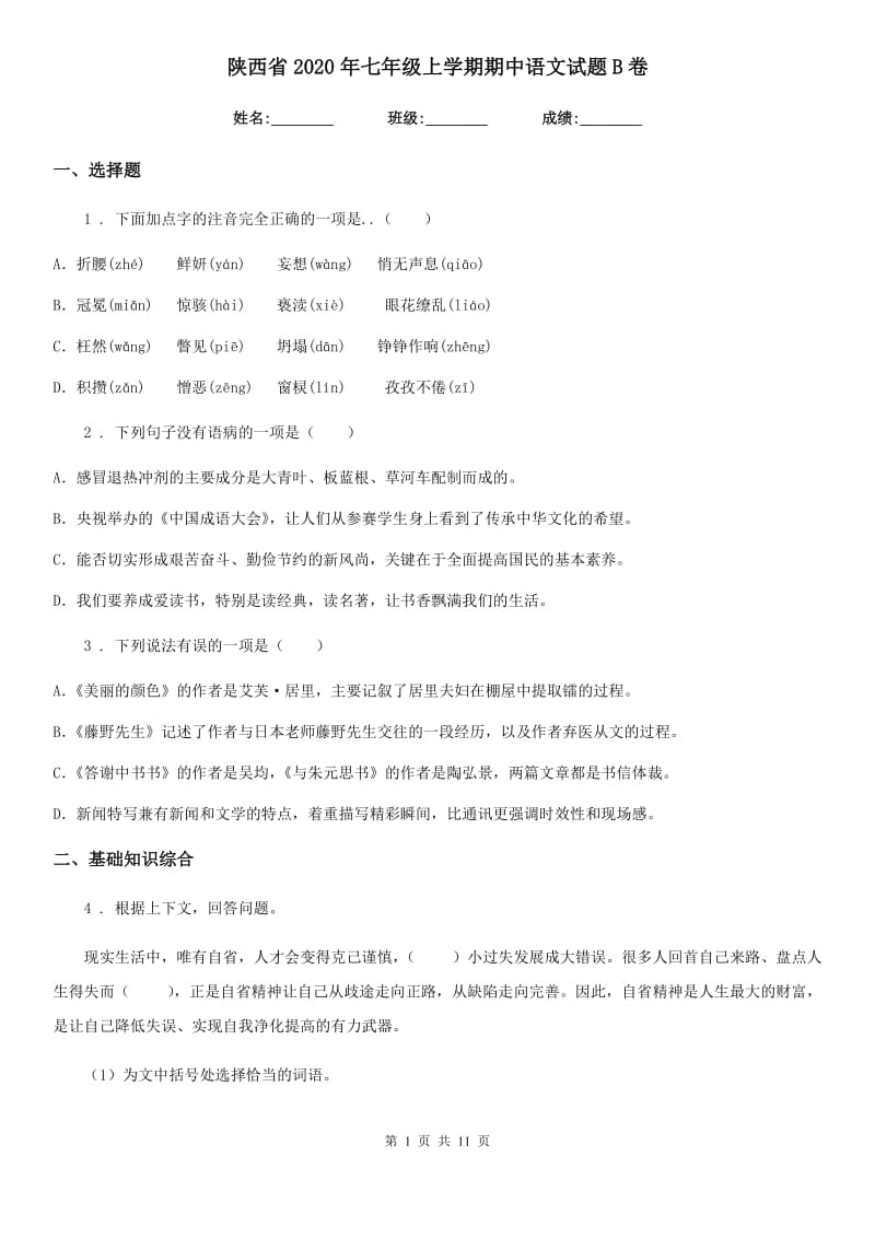陕西省2020年七年级上学期期中语文试题B卷（模拟）_第1页