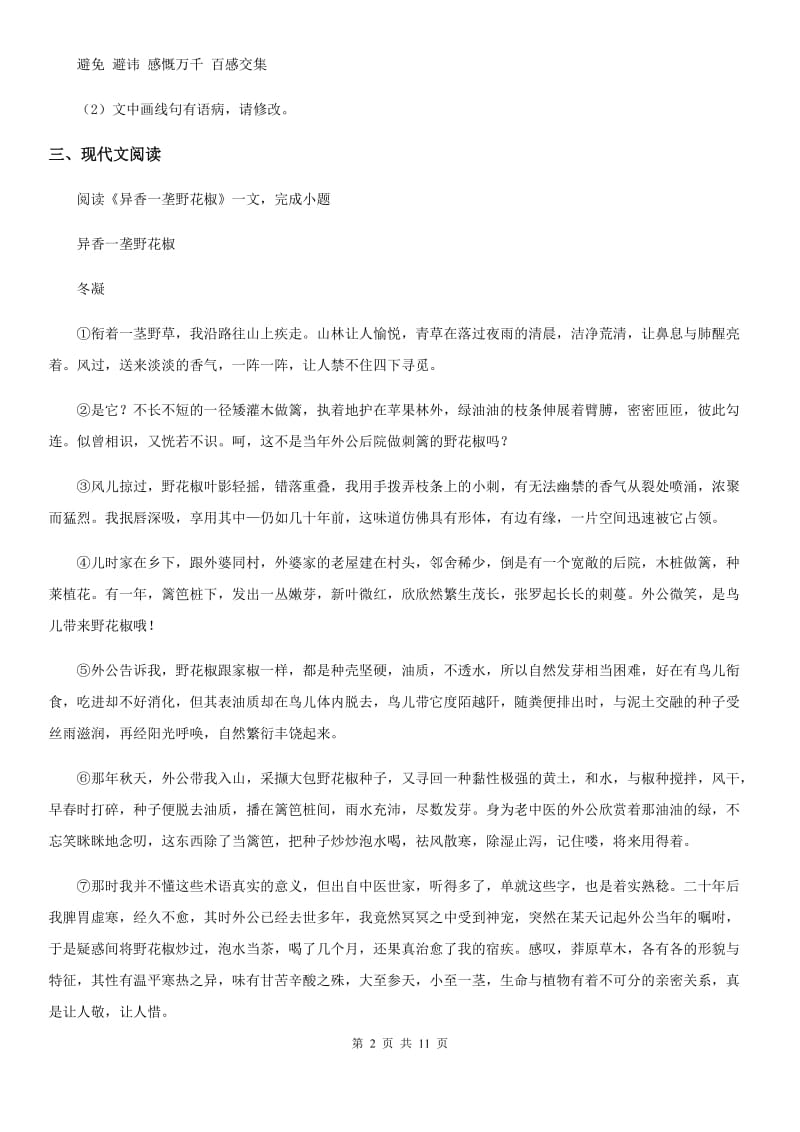 陕西省2020年七年级上学期期中语文试题B卷（模拟）_第2页