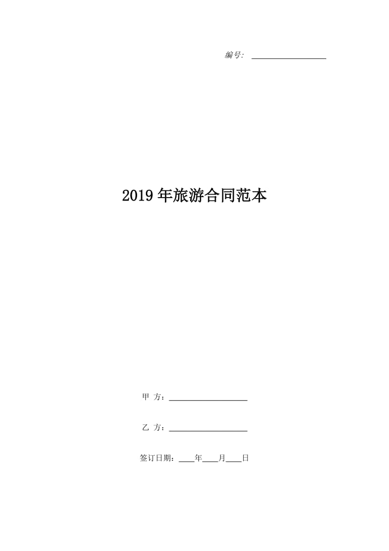 2019年旅游合同范本_第1页