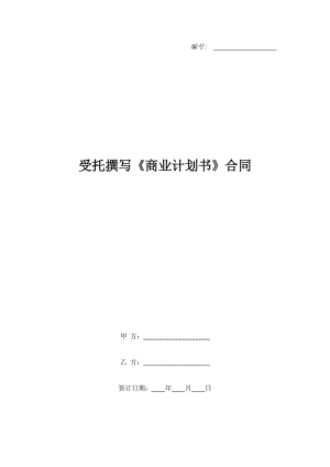 受托撰寫《商業(yè)計劃書》合同