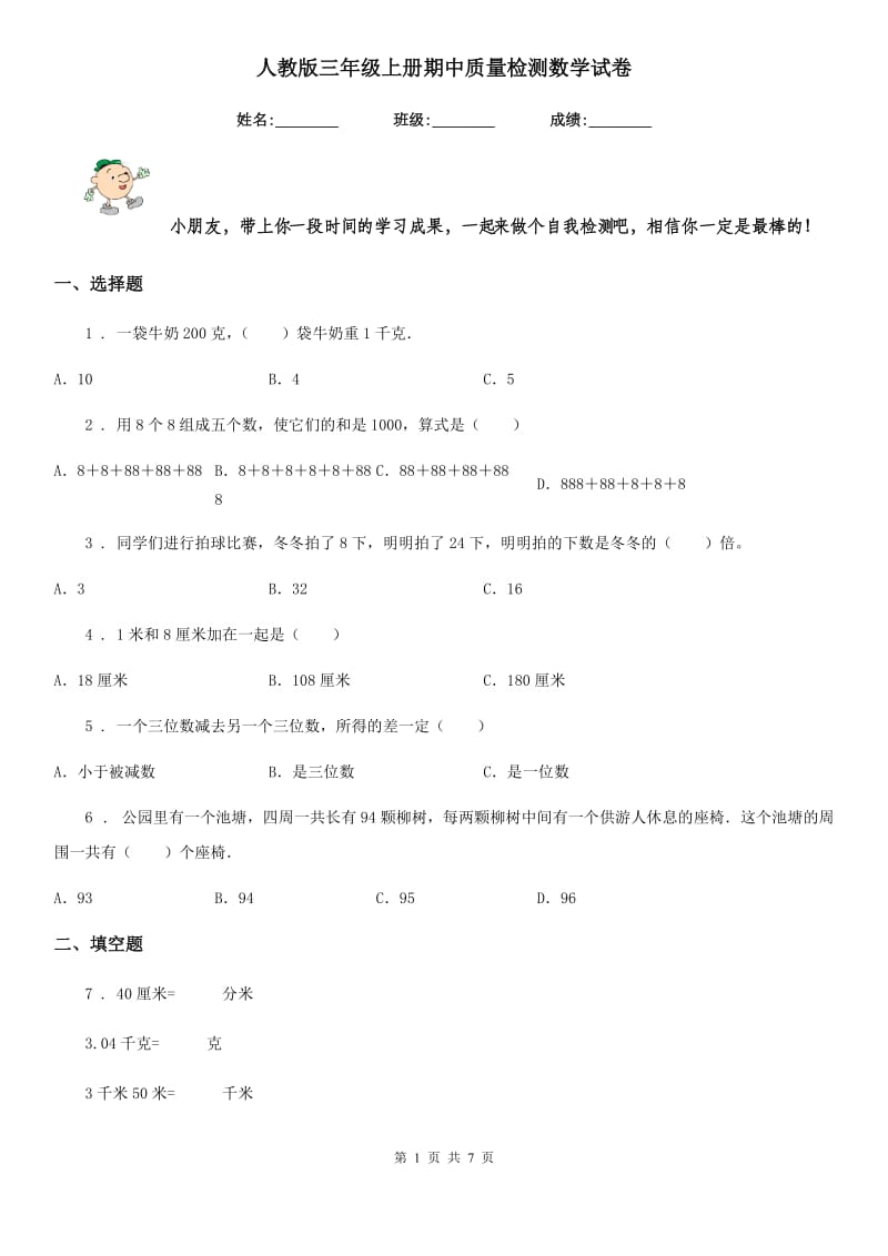 人教版三年级上册期中质量检测数学试卷_第1页