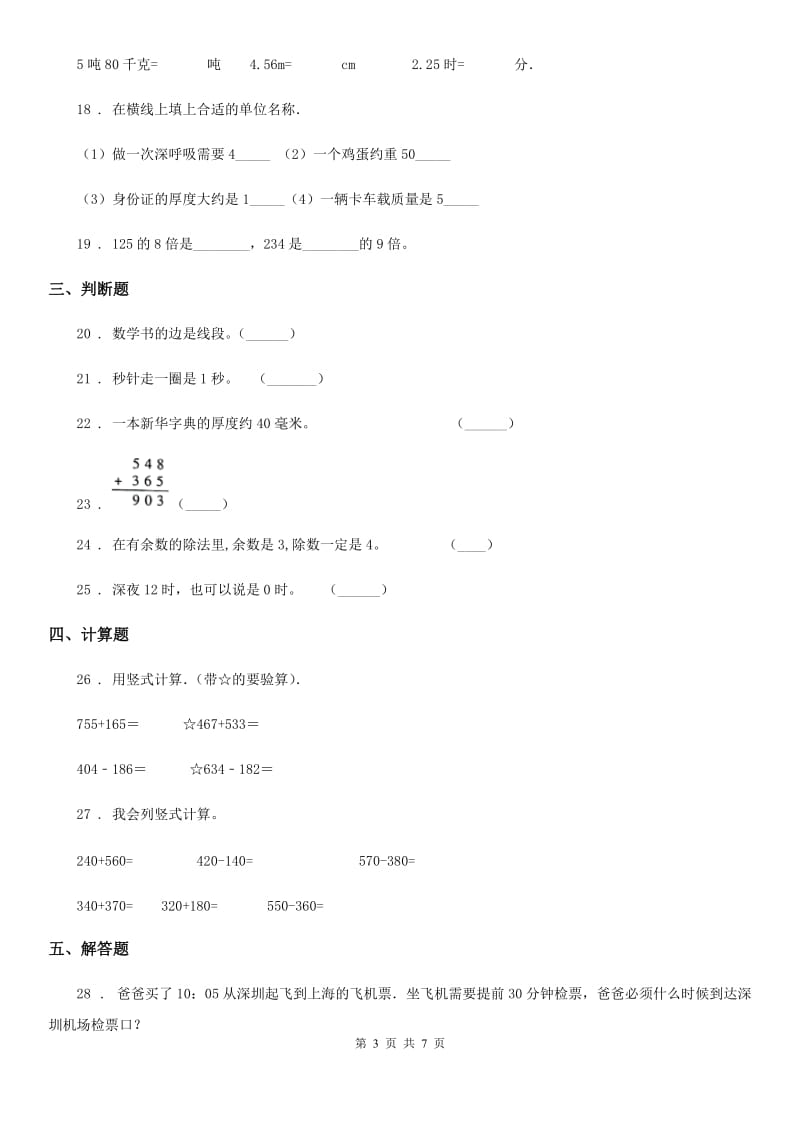 人教版三年级上册期中质量检测数学试卷_第3页