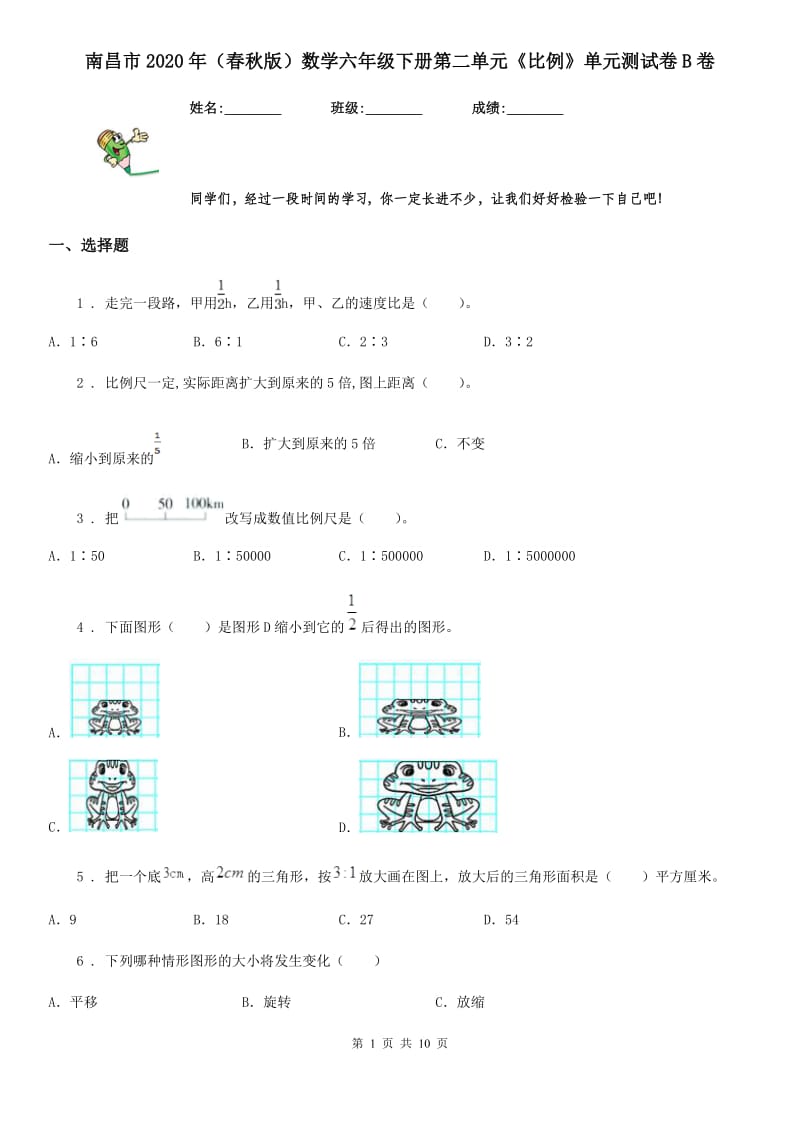 南昌市2020年（春秋版）数学六年级下册第二单元《比例》单元测试卷B卷_第1页