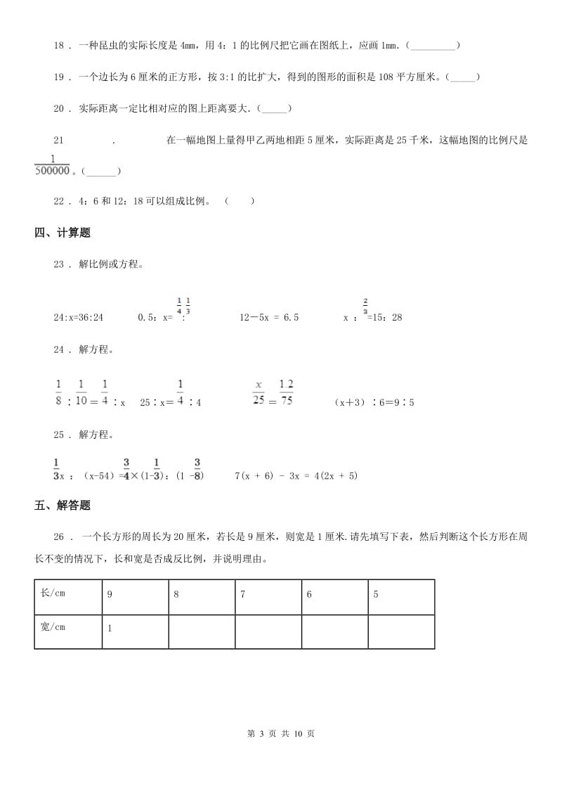 南昌市2020年（春秋版）数学六年级下册第二单元《比例》单元测试卷B卷_第3页