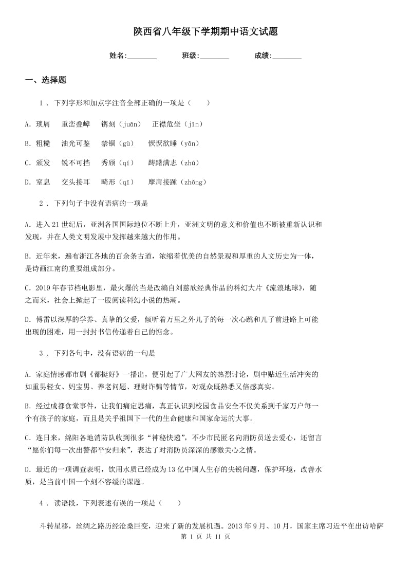 陕西省八年级下学期期中语文试题_第1页