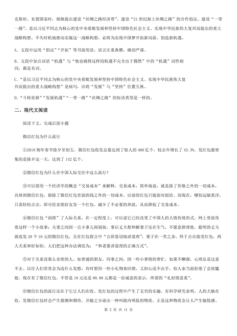 陕西省八年级下学期期中语文试题_第2页