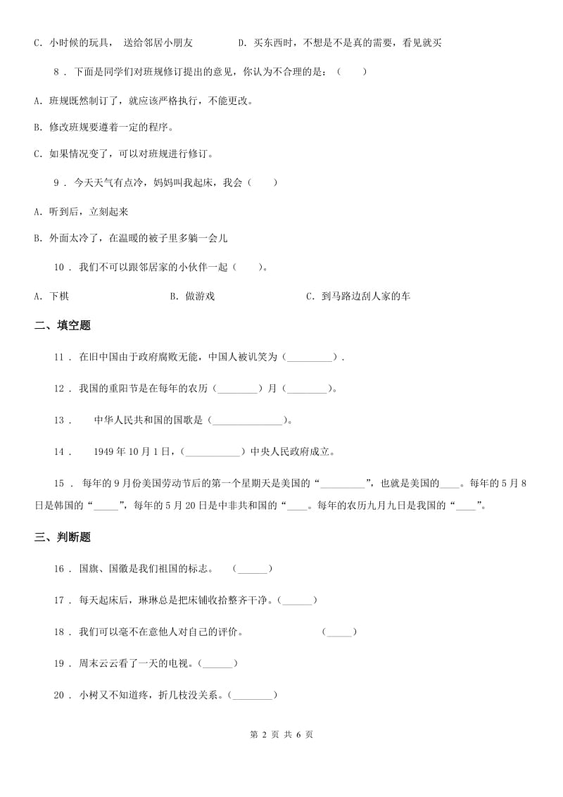 太原市2019-2020学年部编版二年上册期中测试道德与法治试卷_第2页