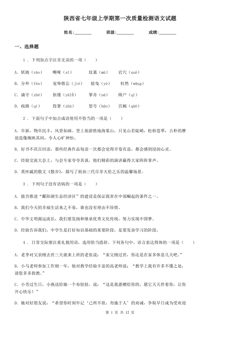 陕西省七年级上学期第一次质量检测语文试题_第1页