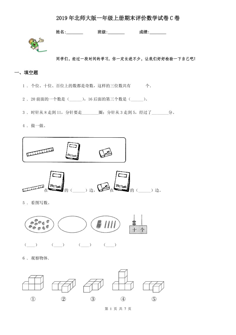 2019年北师大版一年级上册期末评价数学试卷C卷_第1页