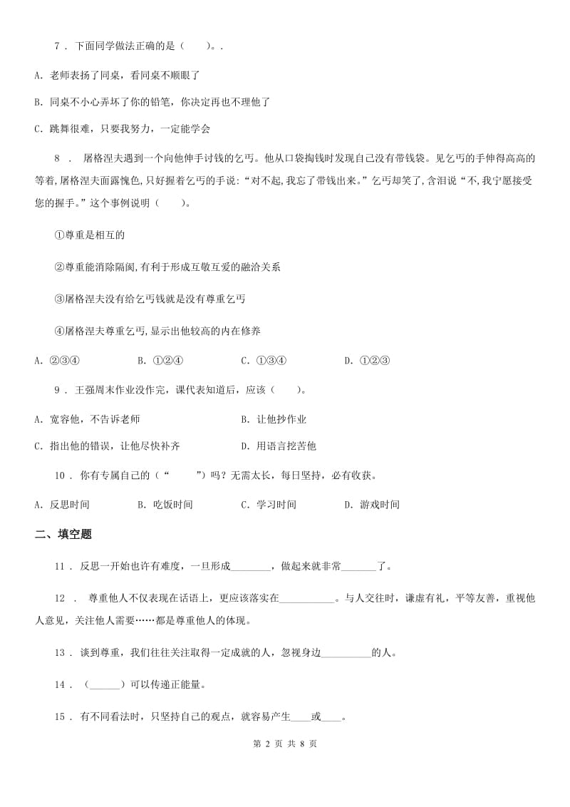 陕西省六年级道德与法治下册第一单元《完善自我健康成长》单元检测卷（模拟）_第2页