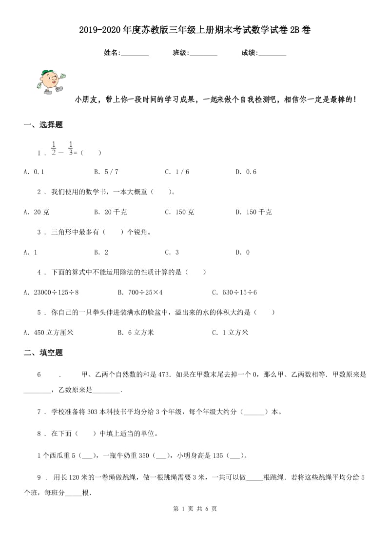 2019-2020年度苏教版三年级上册期末考试数学试卷2B卷_第1页