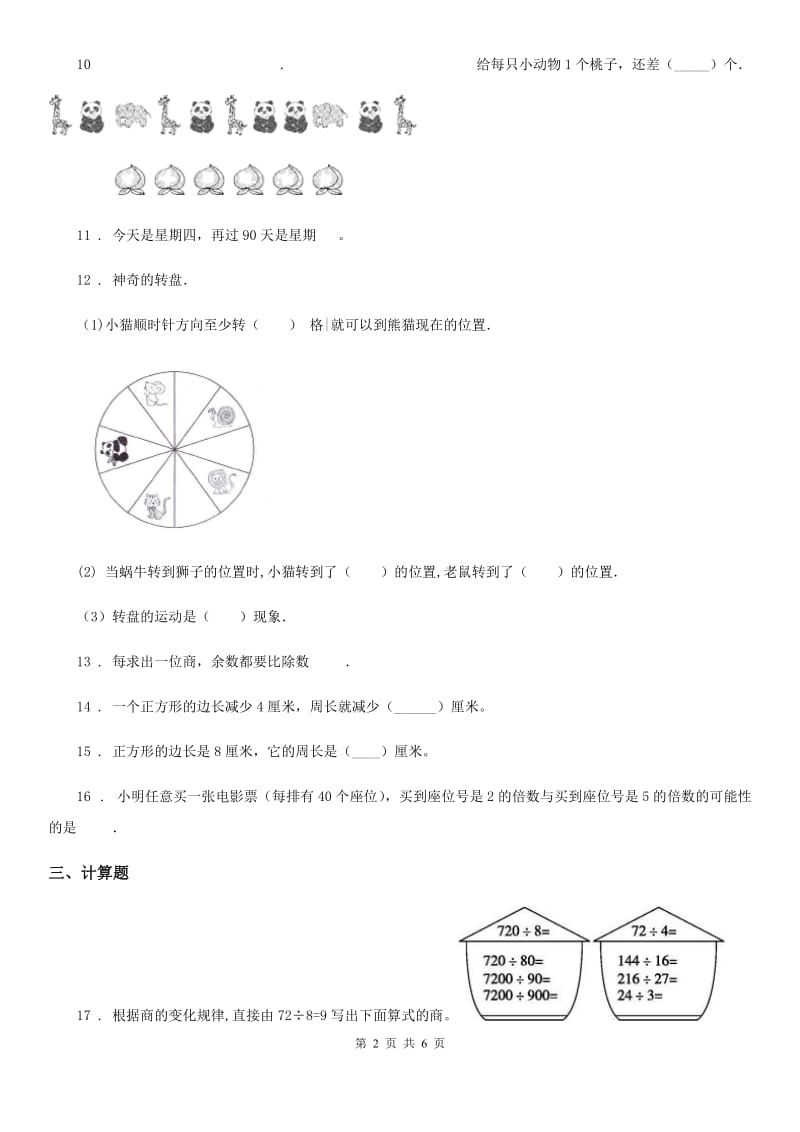 2019-2020年度苏教版三年级上册期末考试数学试卷2B卷_第2页