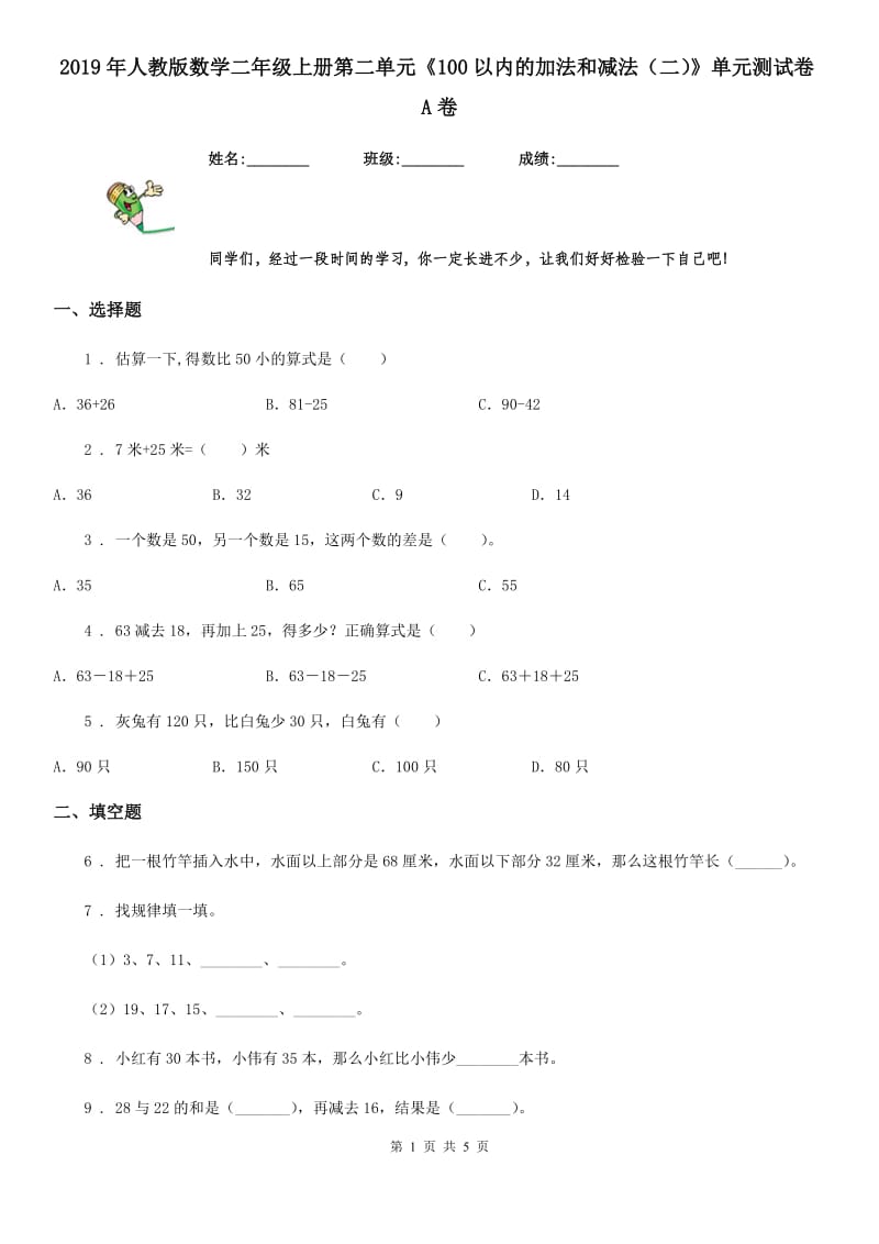 2019年人教版数学二年级上册第二单元《100以内的加法和减法（二）》单元测试卷A卷_第1页