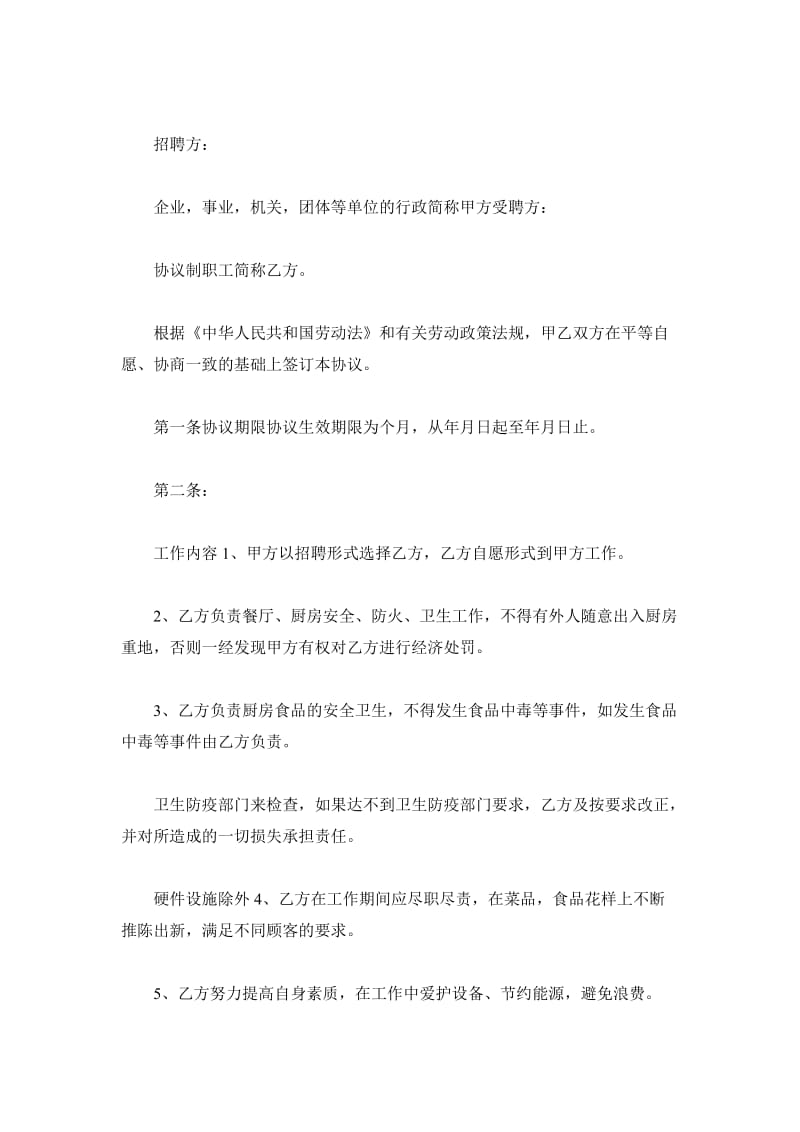 厨师聘用协议书范文_第2页