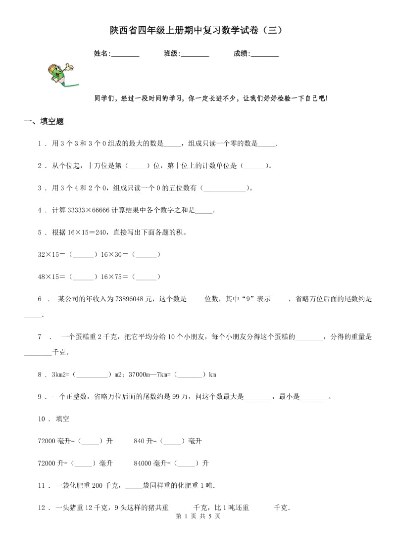 陕西省四年级上册期中复习数学试卷（三）_第1页