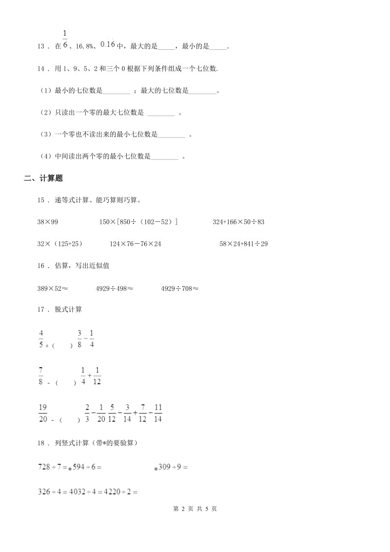 陕西省四年级上册期中复习数学试卷（三）_第2页