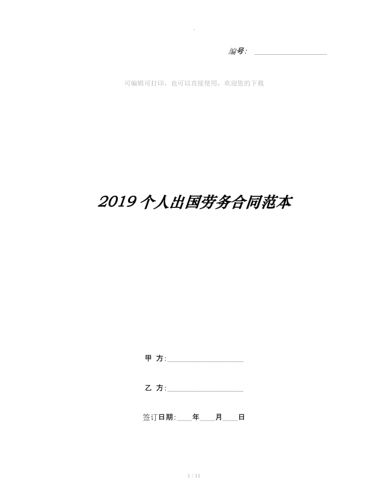 2019个人出国劳务合同范本_第1页