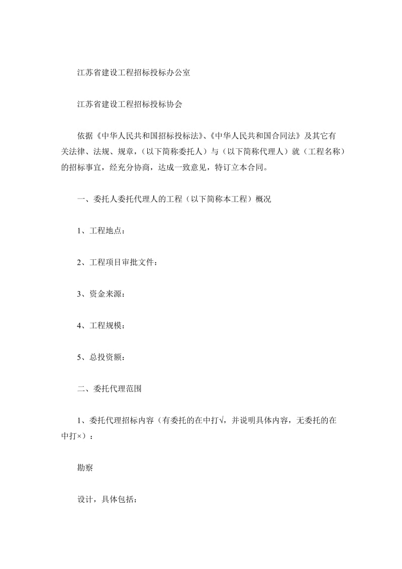 江苏省建设工程招标代理合同_第2页