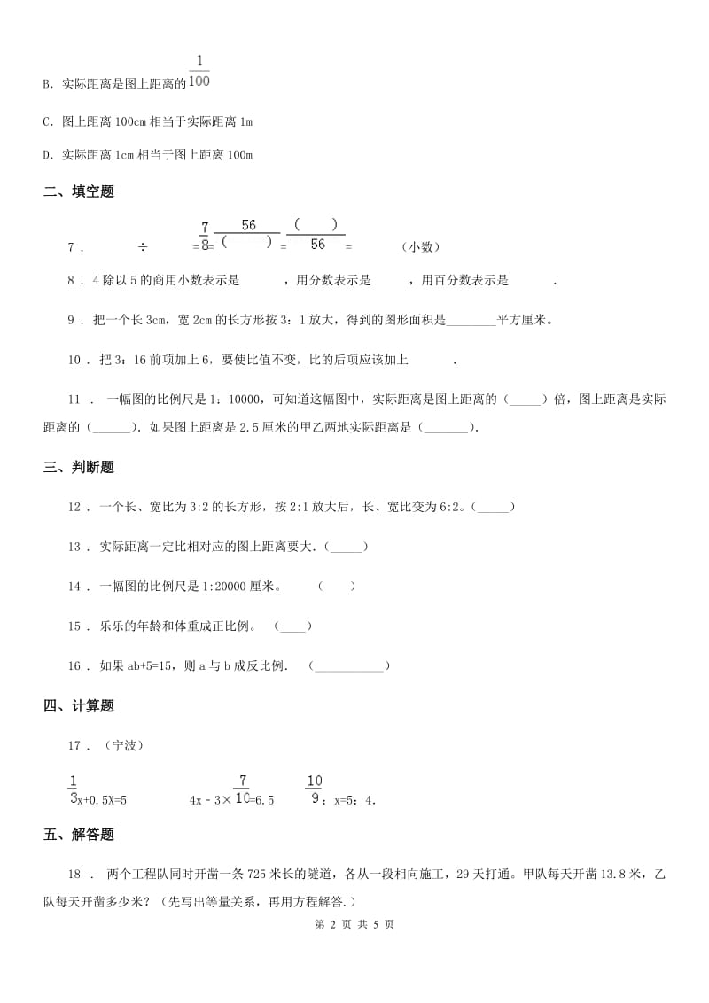 拉萨市2020年（春秋版）数学六年级下册第四单元《比例》单元测试卷B卷_第2页