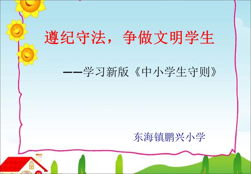 ppt《中小學(xué)生守則》_第1頁