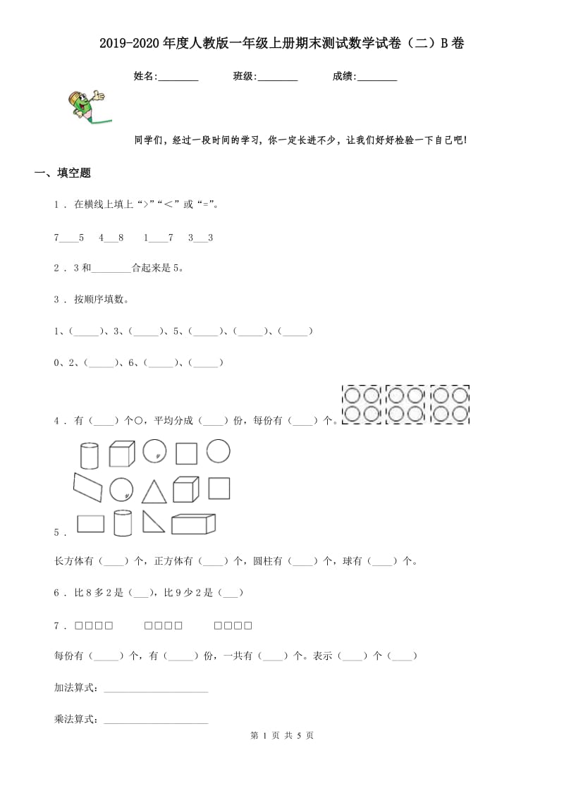 2019-2020年度人教版一年级上册期末测试数学试卷（二）B卷_第1页