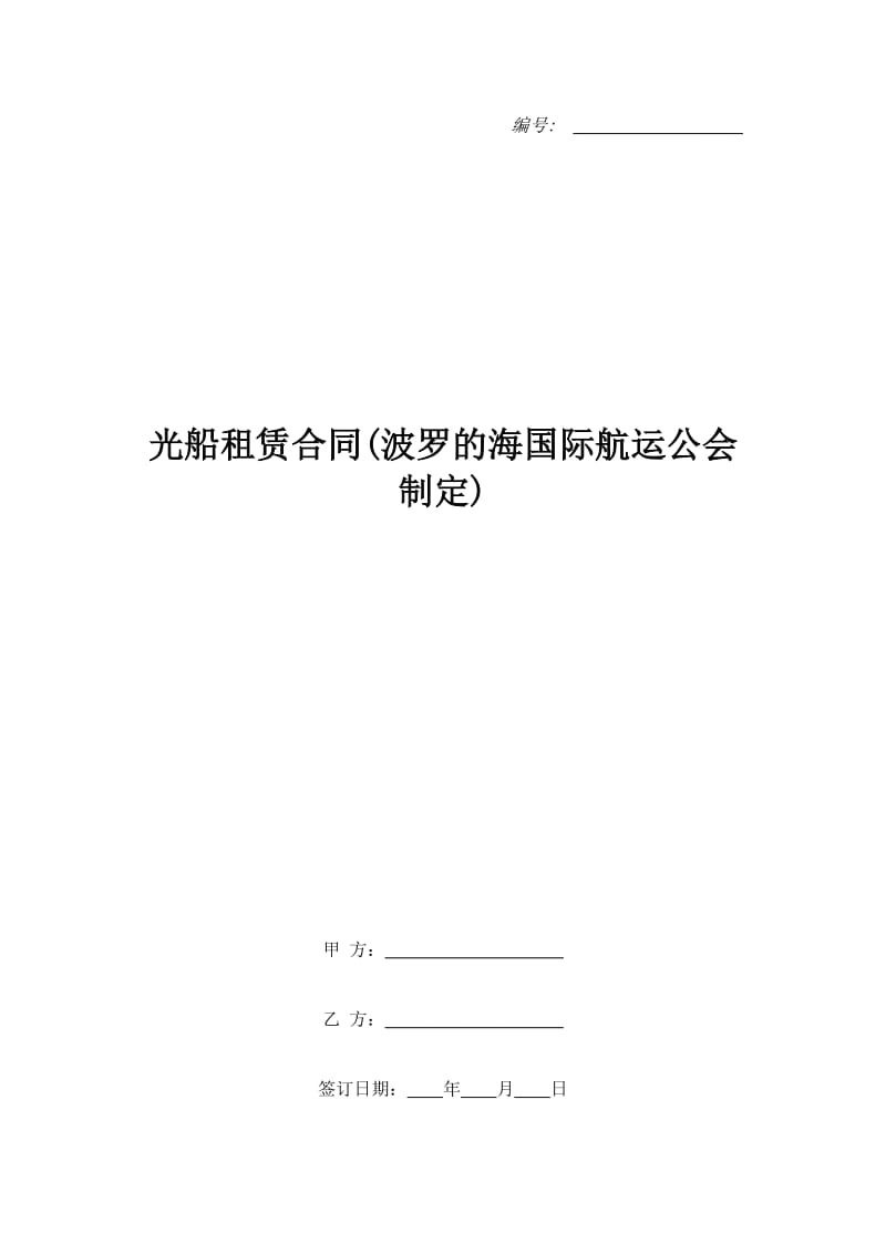 光船租赁合同(波罗的海国际航运公会制定)_第1页