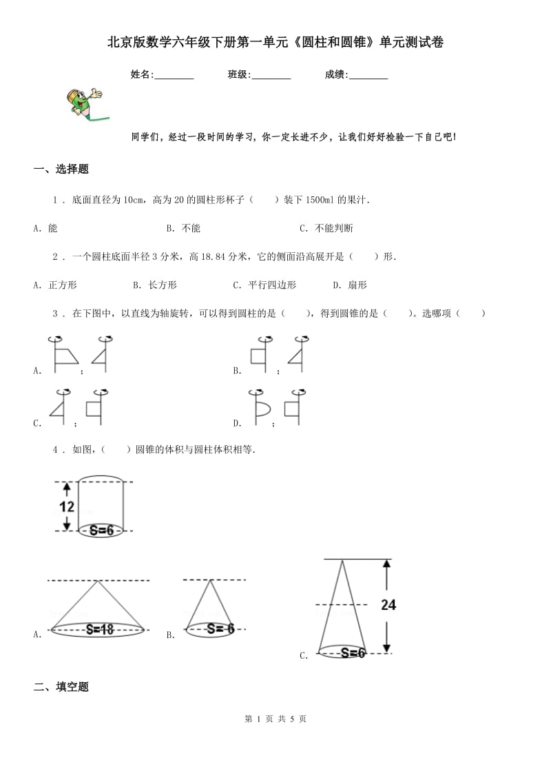 北京版数学六年级下册第一单元《圆柱和圆锥》单元测试卷_第1页