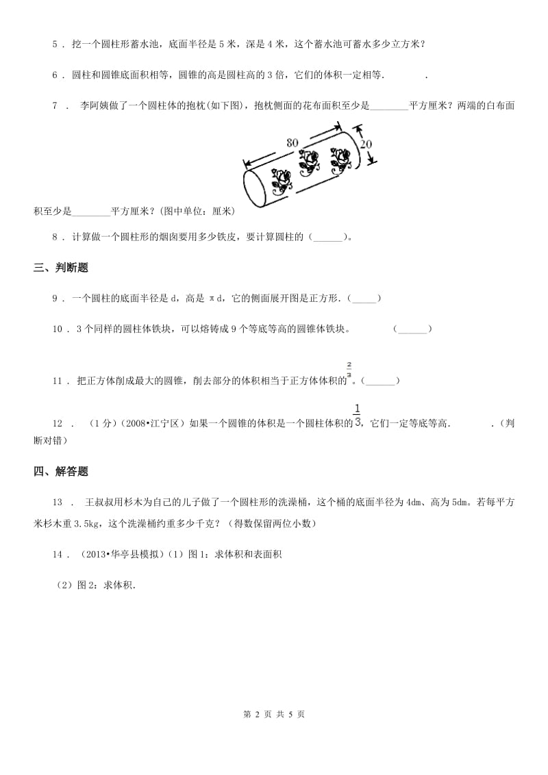 北京版数学六年级下册第一单元《圆柱和圆锥》单元测试卷_第2页