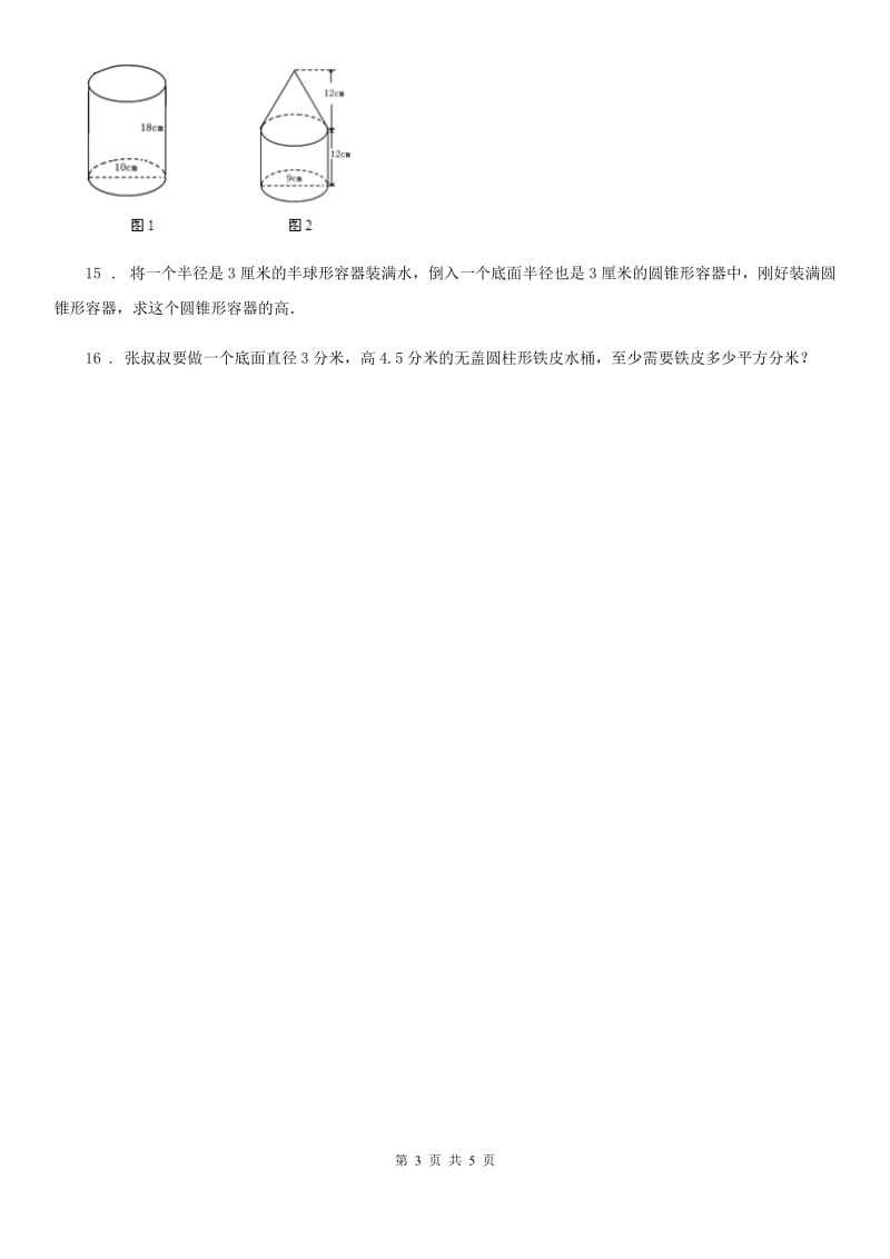 北京版数学六年级下册第一单元《圆柱和圆锥》单元测试卷_第3页