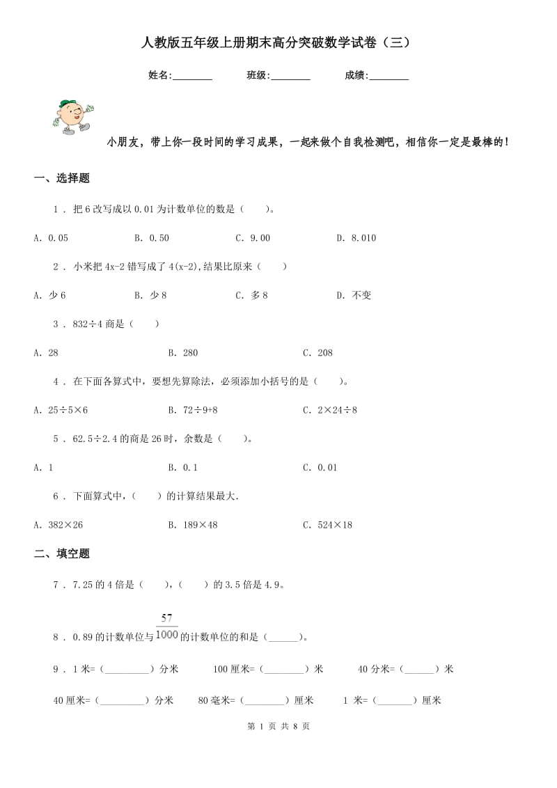 人教版五年级上册期末高分突破数学试卷（三）_第1页