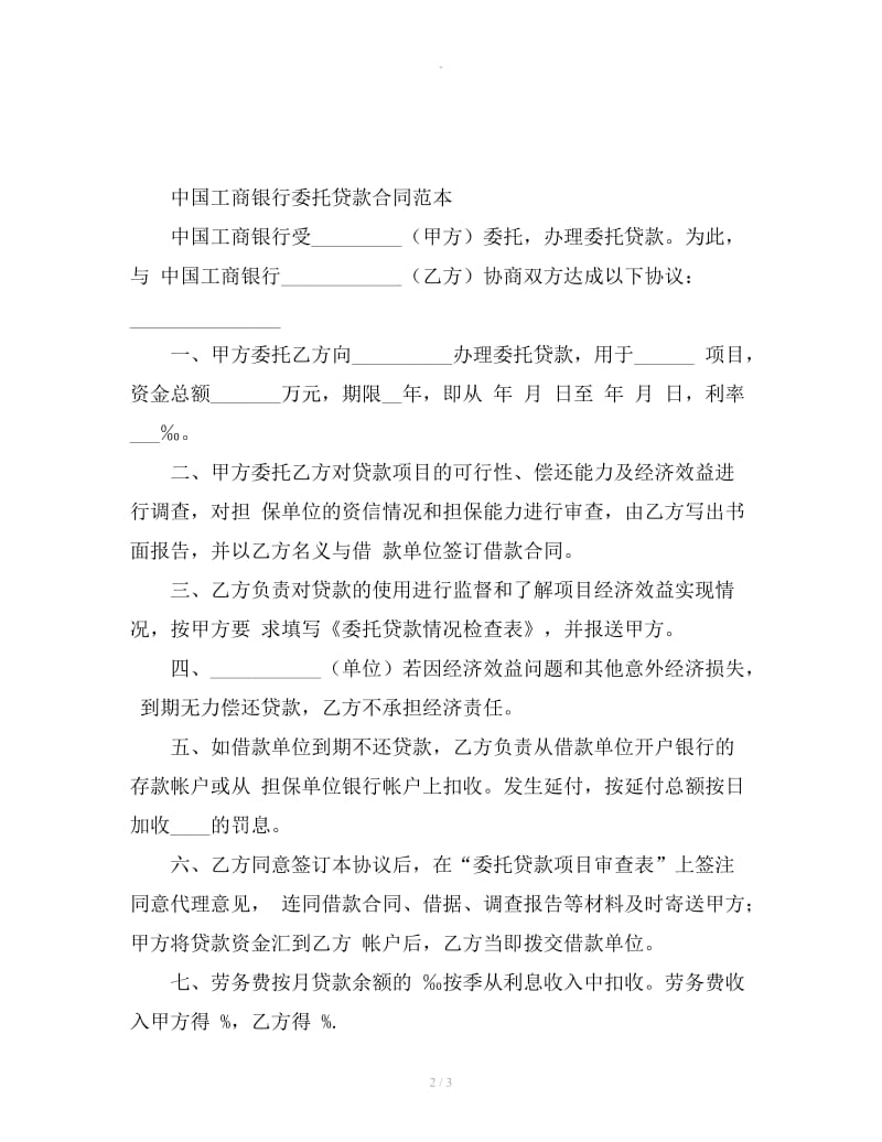 中国工商银行委托贷款合同范本_第2页