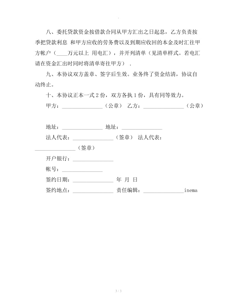 中国工商银行委托贷款合同范本_第3页