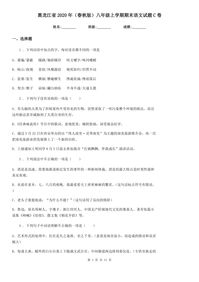 黑龙江省2020年（春秋版）八年级上学期期末语文试题C卷_第1页