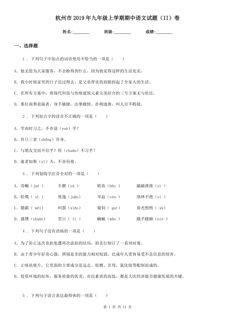 杭州市2019年九年级上学期期中语文试题（II）卷_第1页