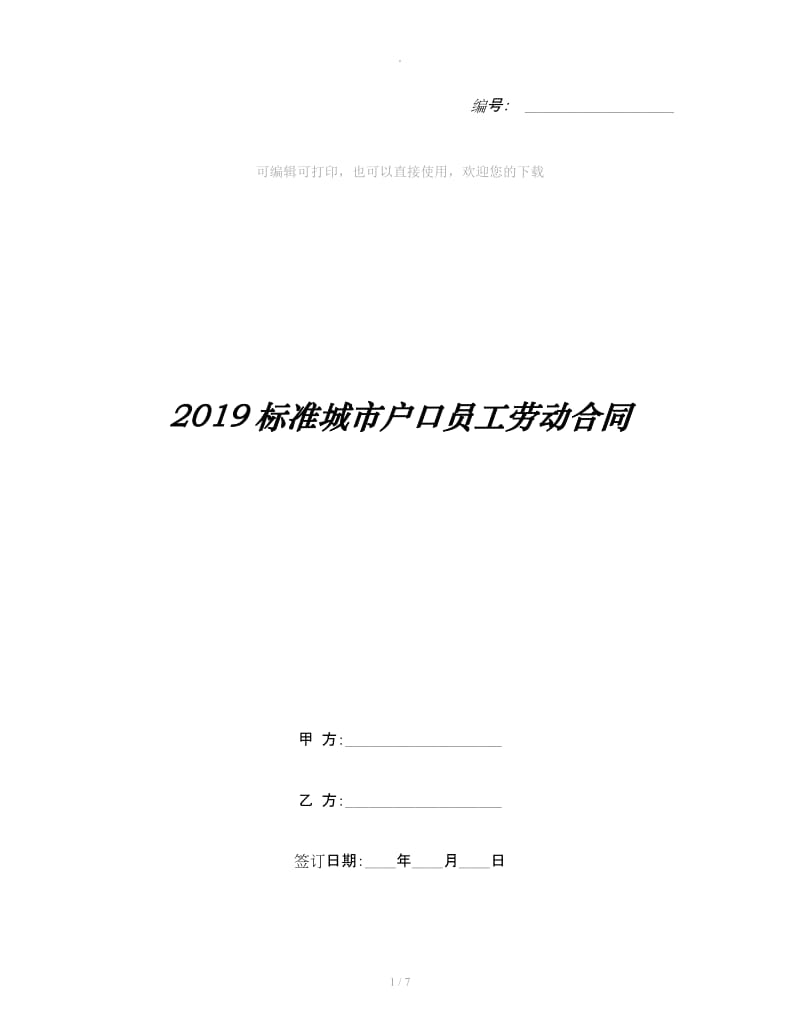 2019标准城市户口员工劳动合同_第1页