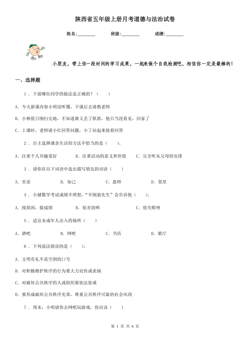 陕西省五年级上册月考道德与法治试卷（模拟）_第1页