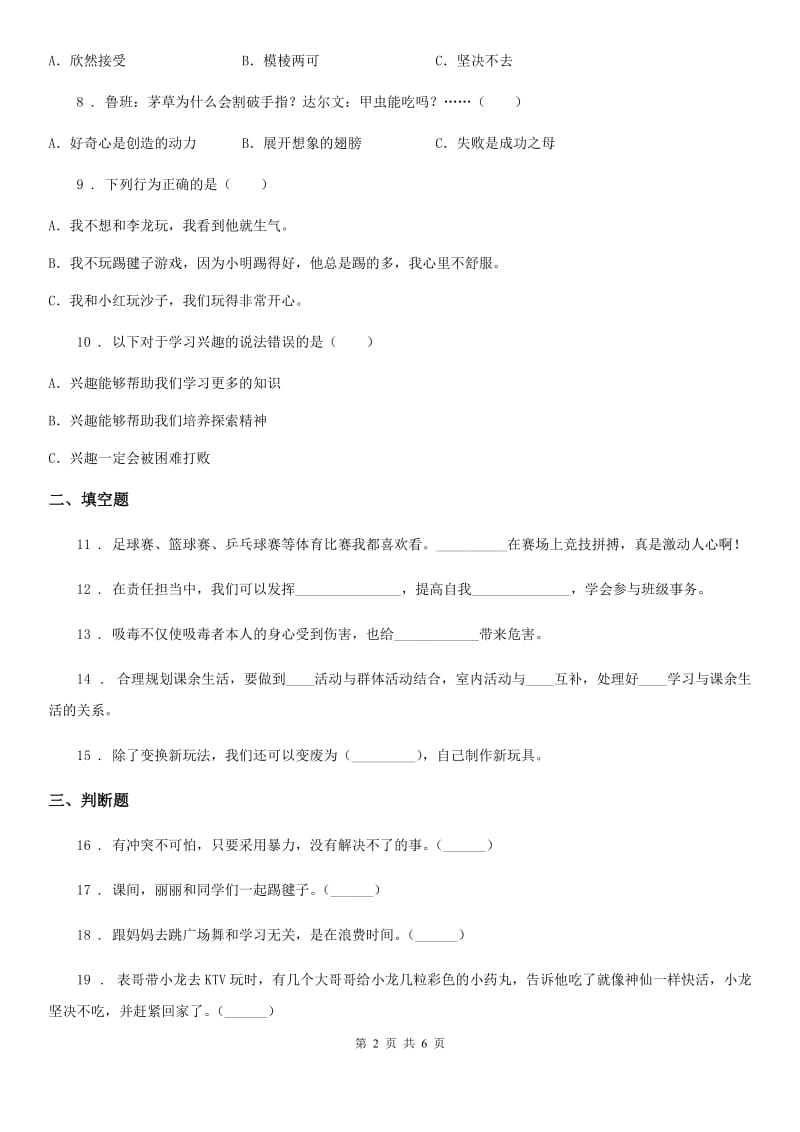 陕西省五年级上册月考道德与法治试卷（模拟）_第2页