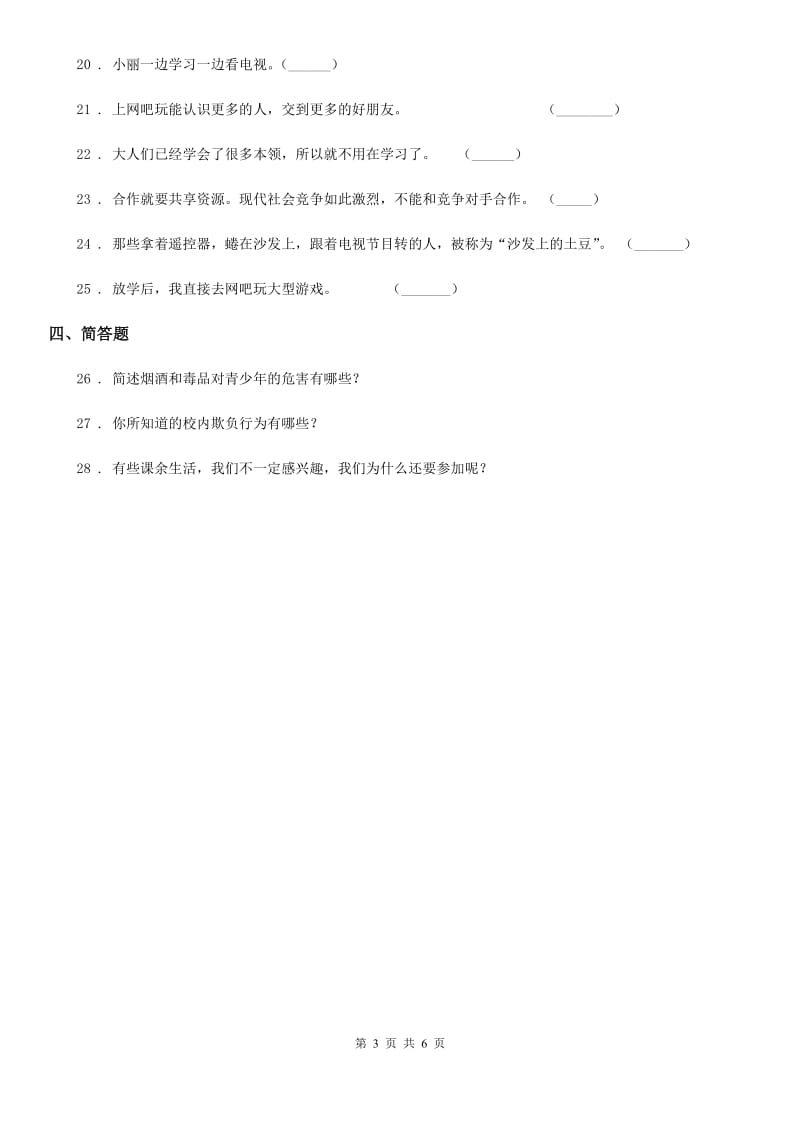 陕西省五年级上册月考道德与法治试卷（模拟）_第3页