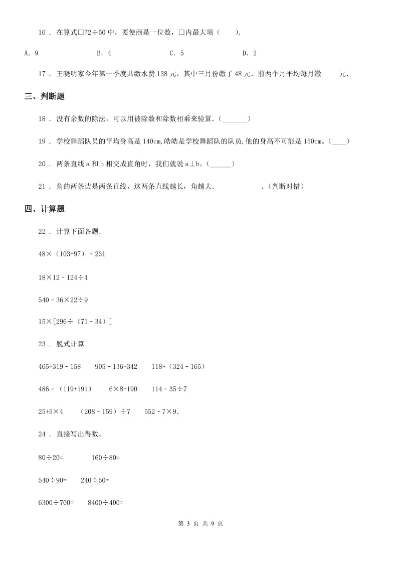 2019-2020学年苏教版四年级上册全国名校精选期末考试数学试卷（一）（II）卷_第3页