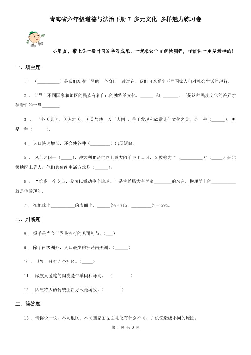 青海省六年级道德与法治下册7 多元文化 多样魅力练习卷_第1页